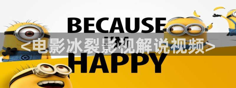 浙江西瓜：<电影冰裂影视解说视频>