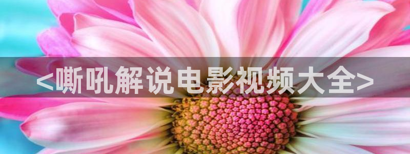 司藤在线观看免费完整版西瓜