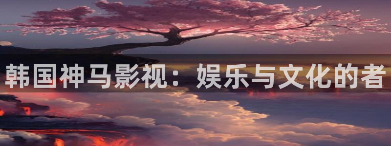 西瓜影院高清免费播放电视剧大全
