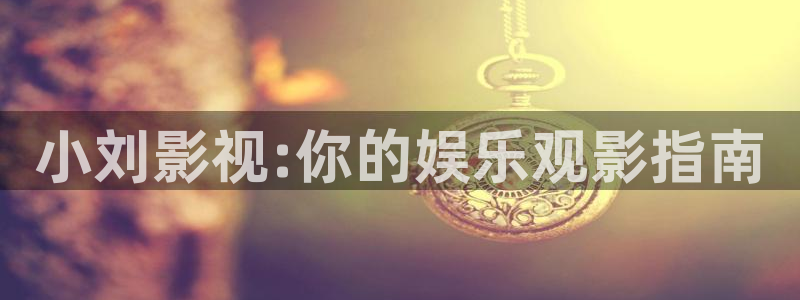 御赐小仵作免费观看西瓜