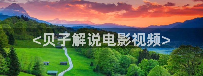 西瓜电影免费提供