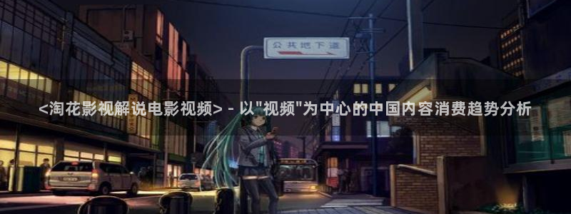 西瓜电影2024：<淘花影视解说电影视频> - 以\