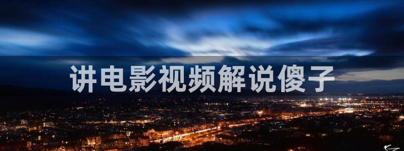 西瓜电影院免费：讲电影视频解说傻子